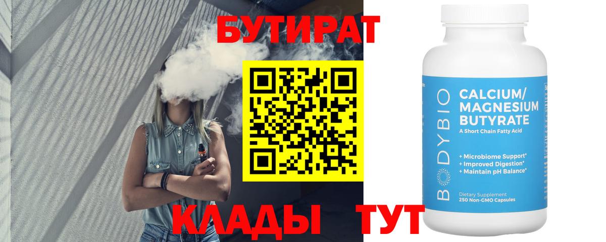 БУТИРАТ 99% Вышний Волочёк