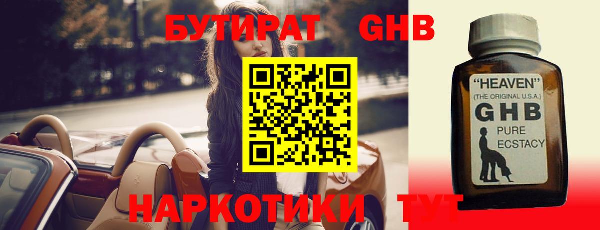 БУТИРАТ 1.4BDO Вышний Волочёк