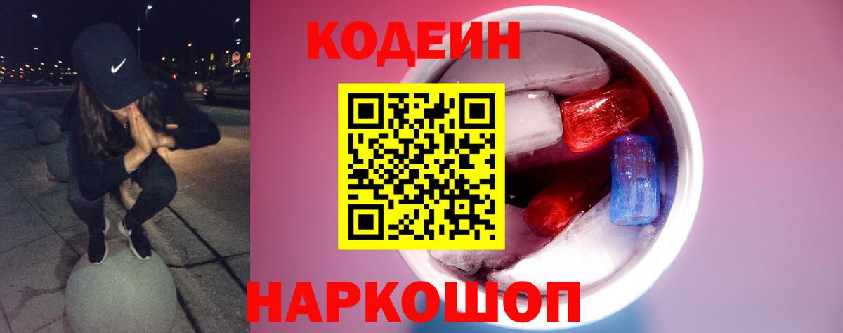 Кодеин напиток Lean (лин)  Вышний Волочёк  Кодеиновый сироп Lean Purple Drank 
